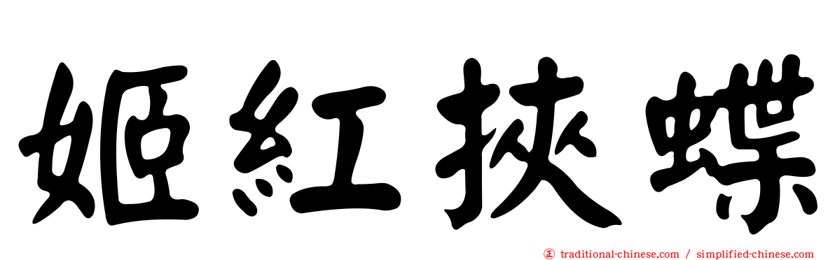 姬紅挾蝶