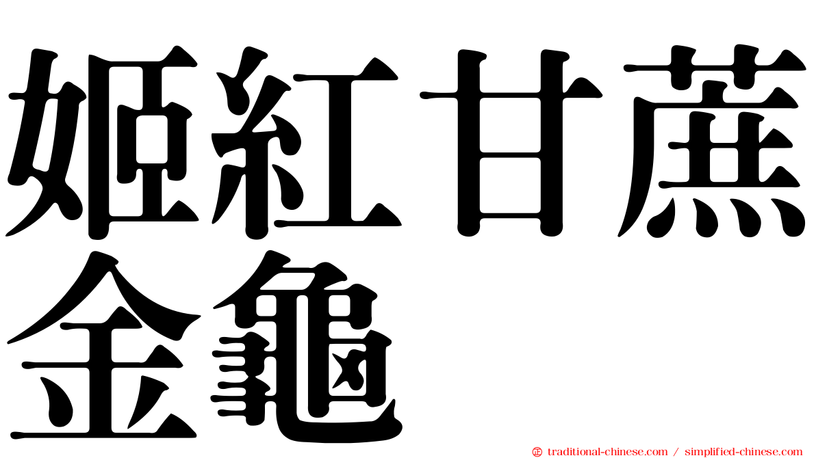 姬紅甘蔗金龜