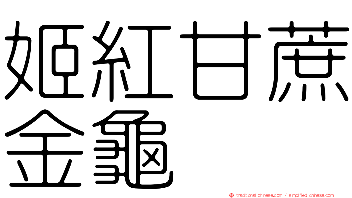 姬紅甘蔗金龜