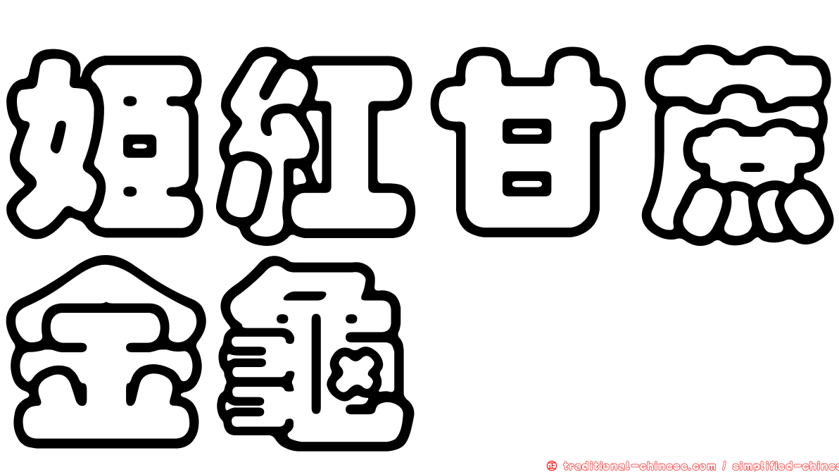 姬紅甘蔗金龜