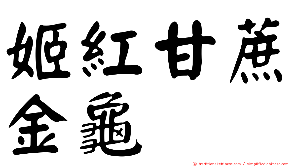 姬紅甘蔗金龜