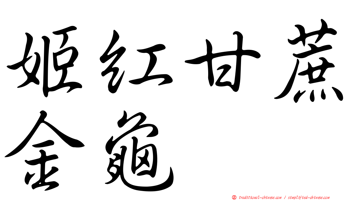 姬紅甘蔗金龜