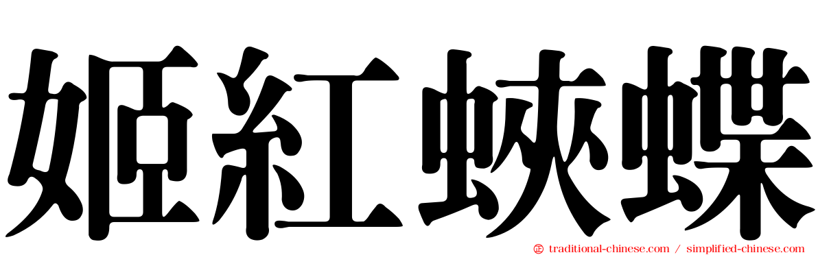 姬紅蛺蝶