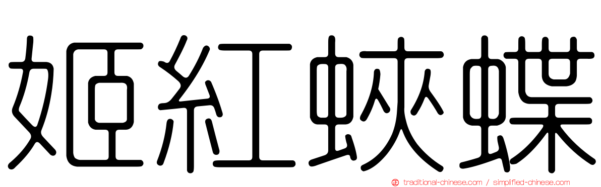 姬紅蛺蝶