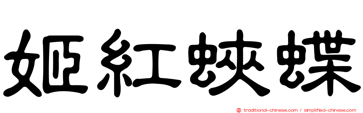 姬紅蛺蝶