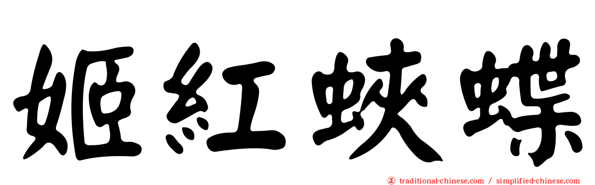 姬紅蛺蝶