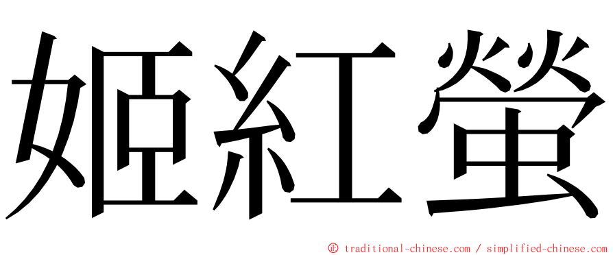 姬紅螢 ming font