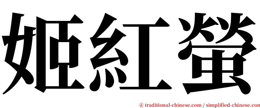 姬紅螢 serif font