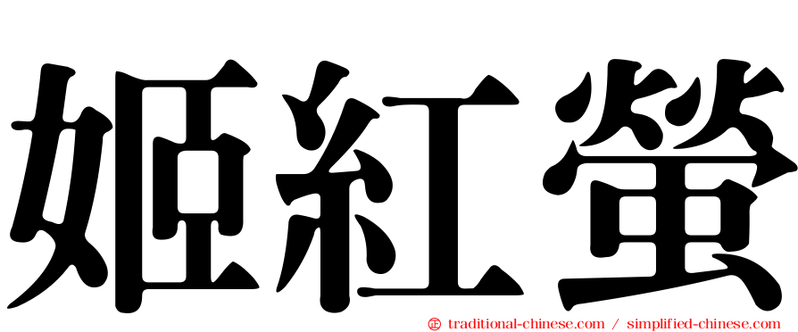 姬紅螢