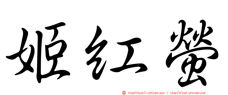 姬紅螢