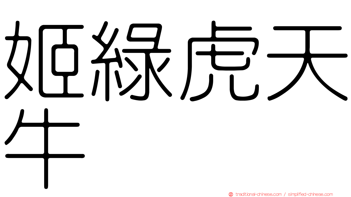 姬綠虎天牛