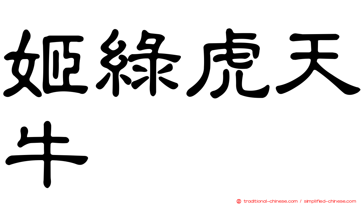 姬綠虎天牛