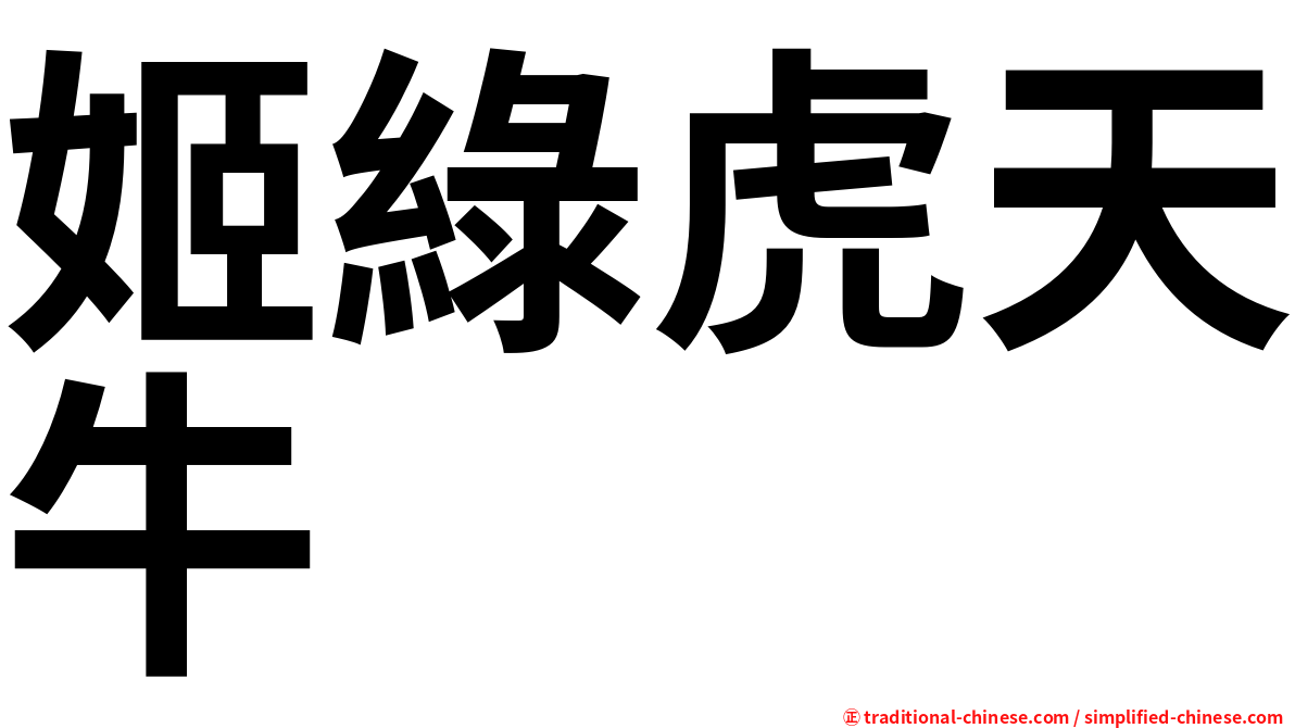 姬綠虎天牛