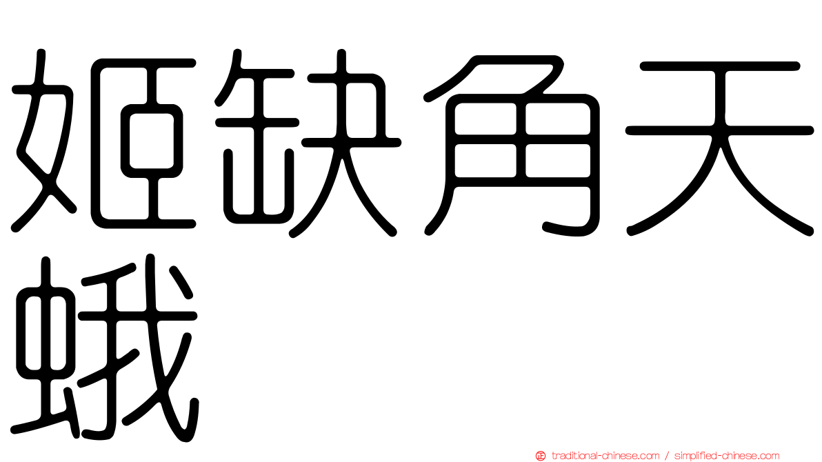 姬缺角天蛾