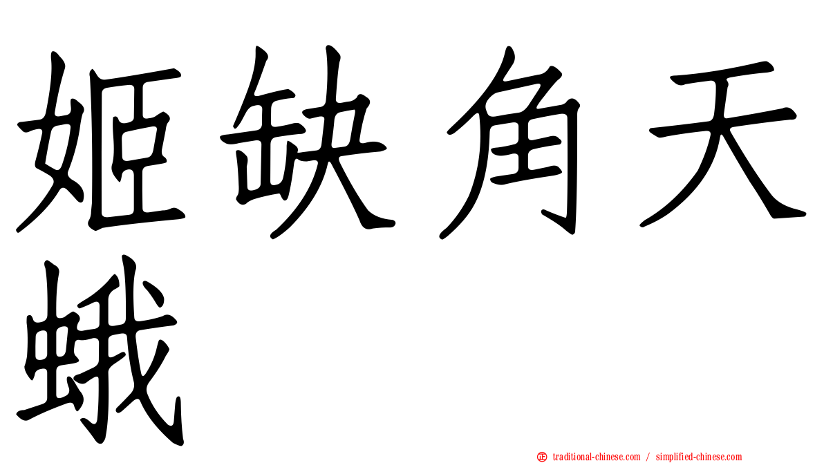 姬缺角天蛾