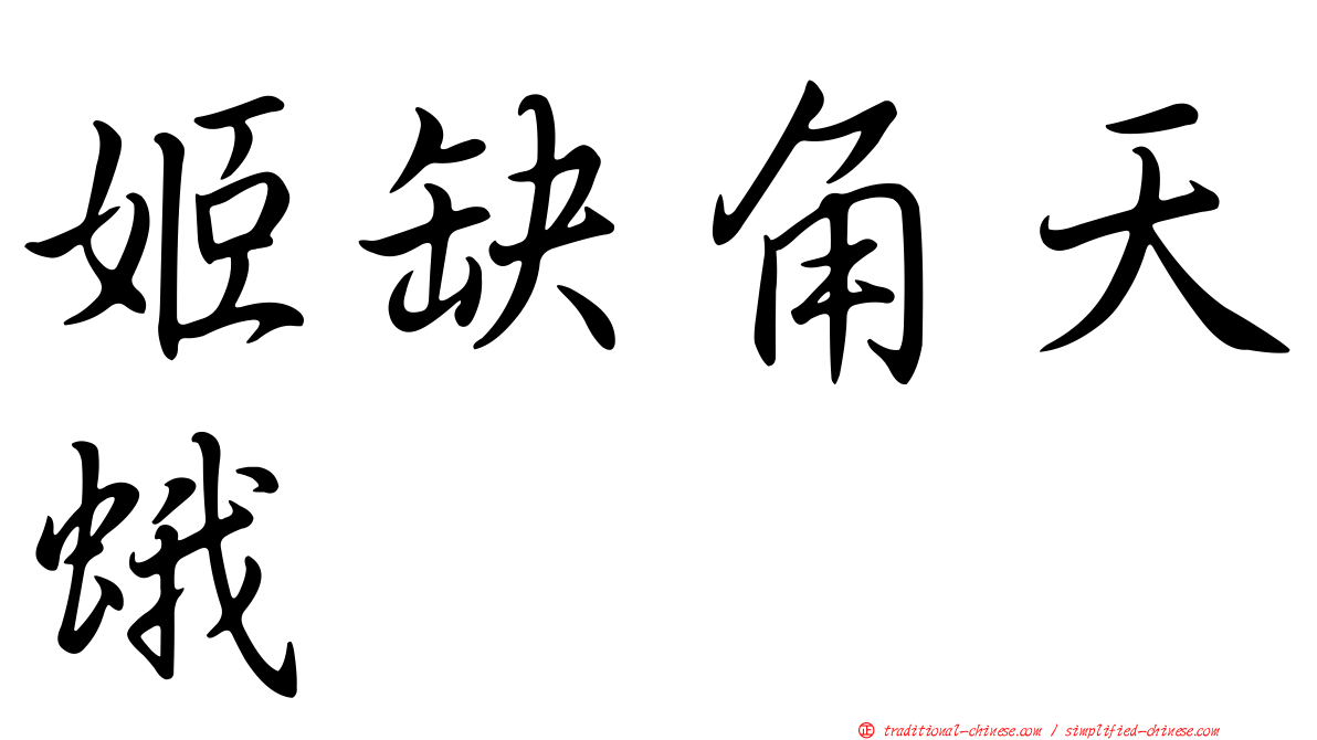 姬缺角天蛾