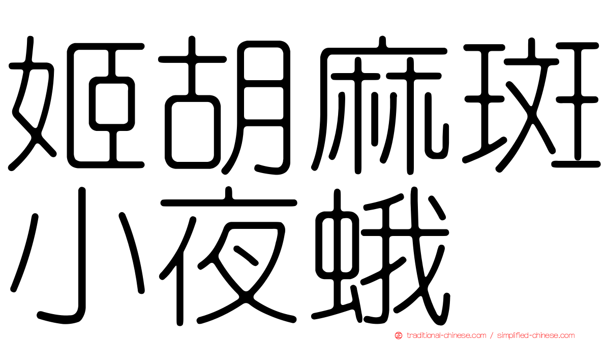 姬胡麻斑小夜蛾