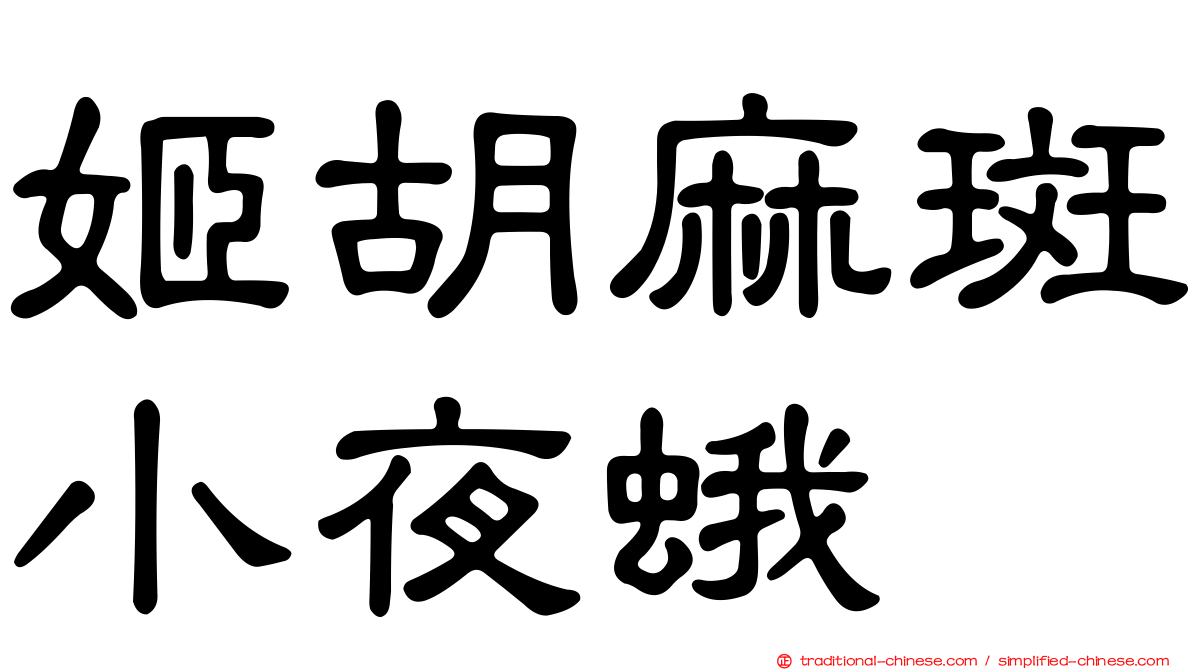 姬胡麻斑小夜蛾