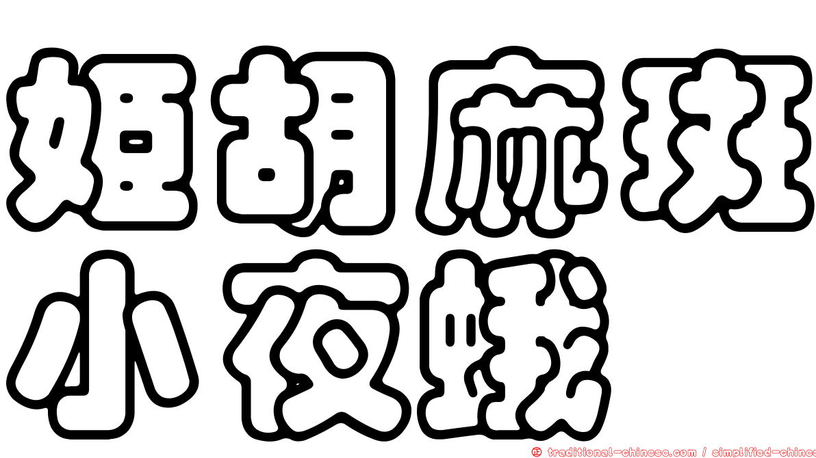 姬胡麻斑小夜蛾