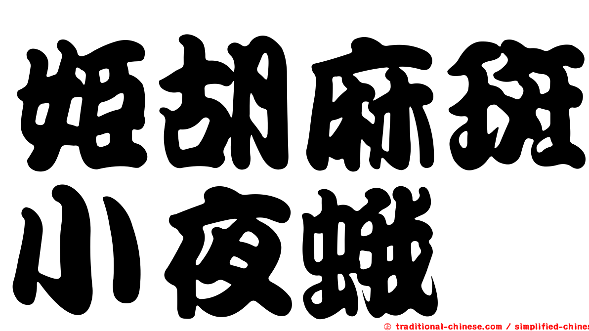 姬胡麻斑小夜蛾