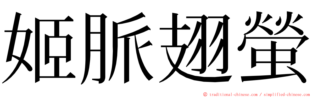 姬脈翅螢 ming font