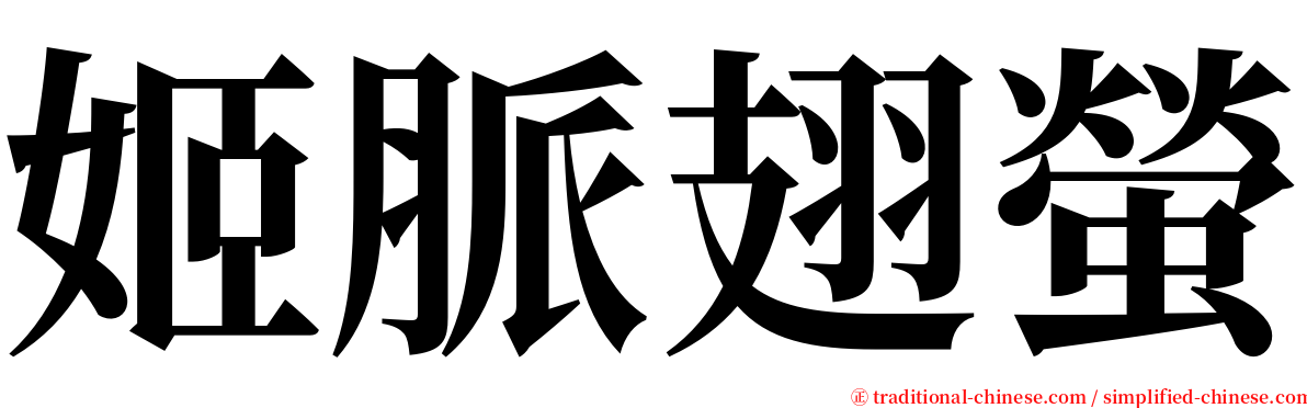 姬脈翅螢 serif font