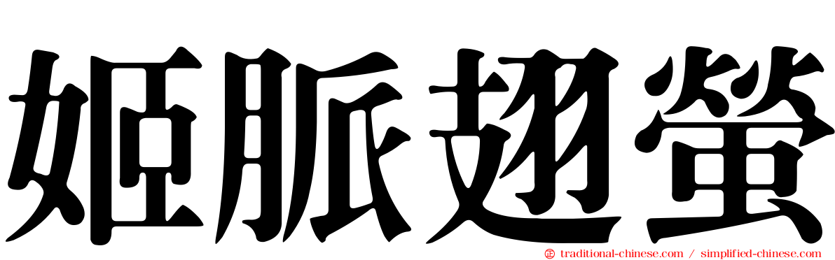 姬脈翅螢