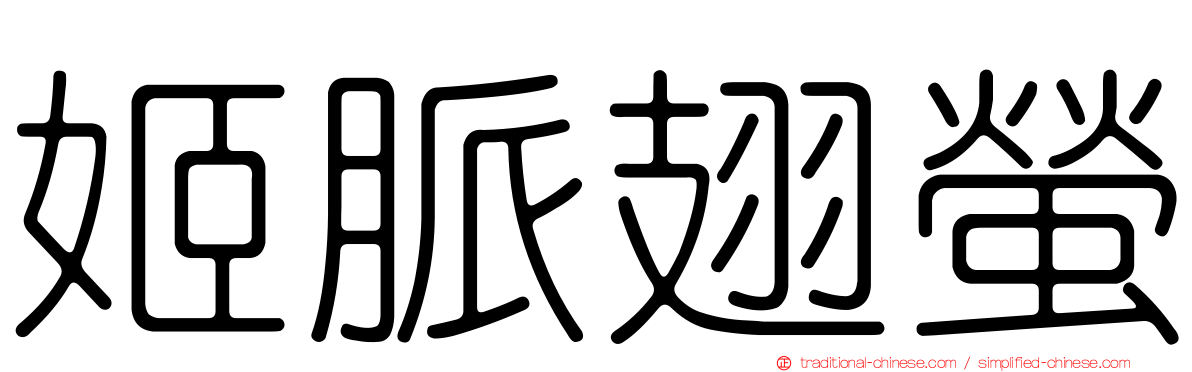 姬脈翅螢