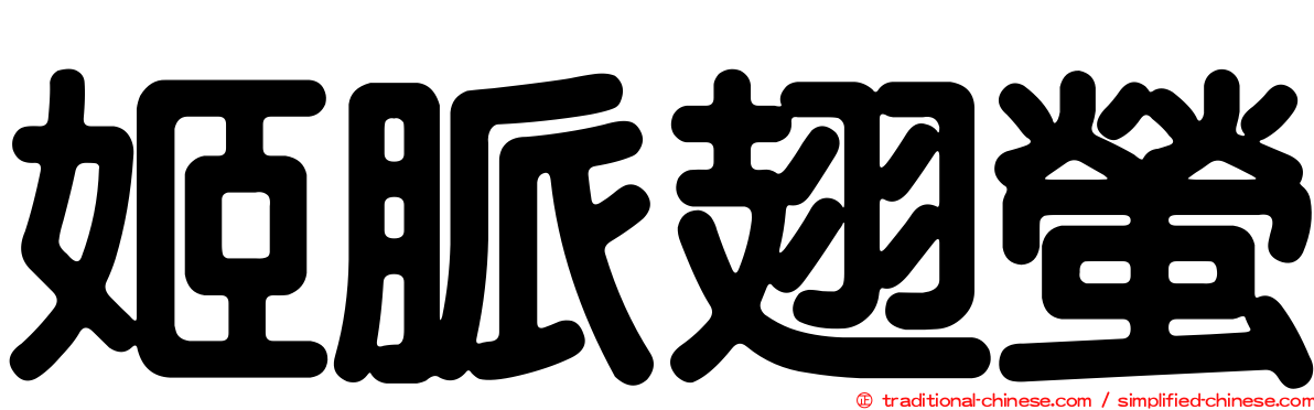 姬脈翅螢