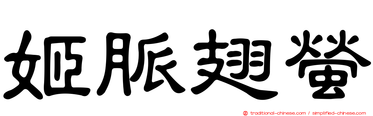 姬脈翅螢