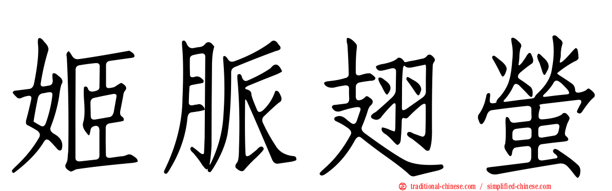 姬脈翅螢