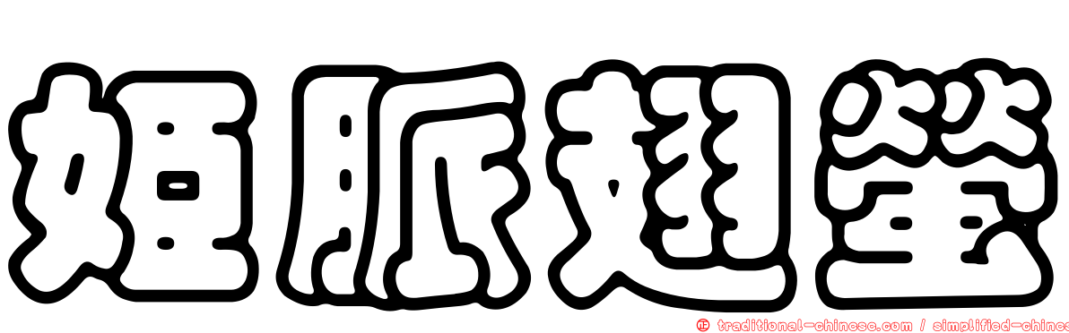 姬脈翅螢