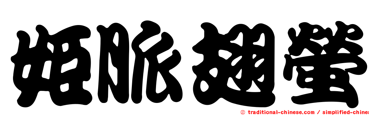 姬脈翅螢