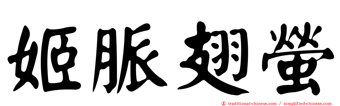 姬脈翅螢
