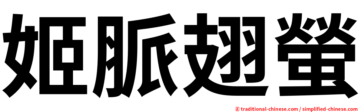 姬脈翅螢