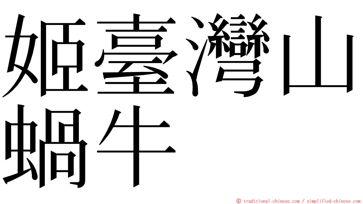 姬臺灣山蝸牛 ming font
