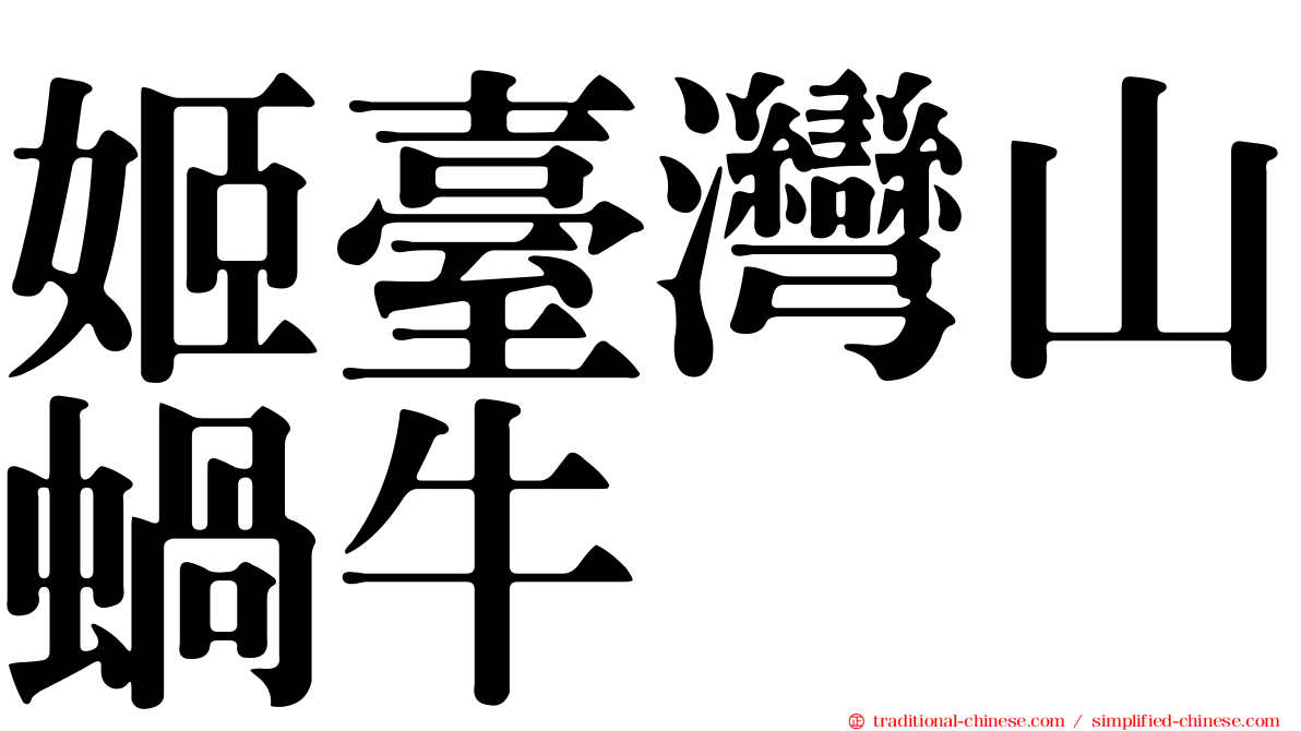 姬臺灣山蝸牛