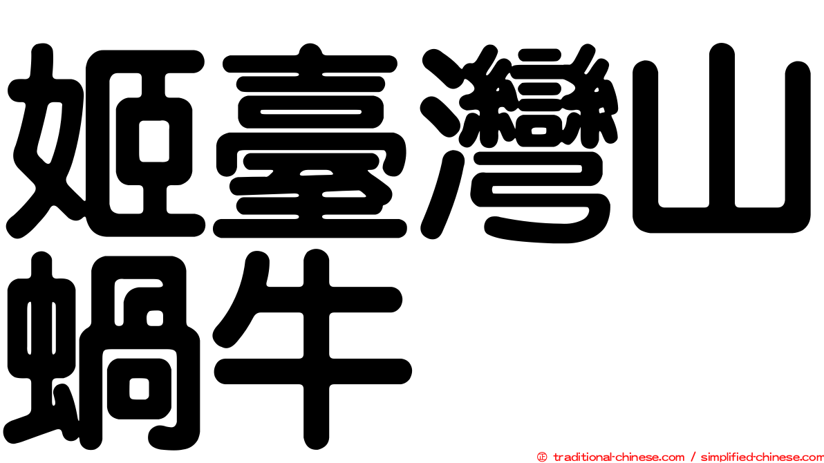 姬臺灣山蝸牛