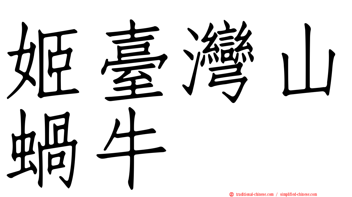姬臺灣山蝸牛