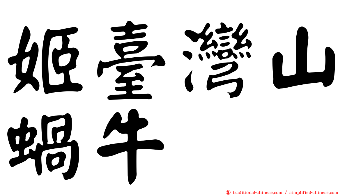 姬臺灣山蝸牛