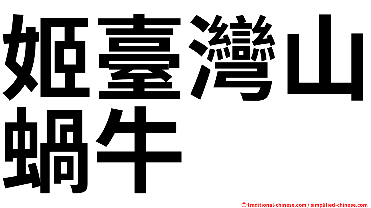姬臺灣山蝸牛