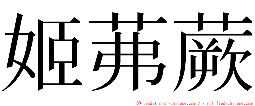 姬茀蕨 ming font