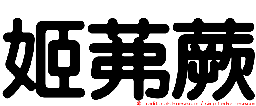 姬茀蕨