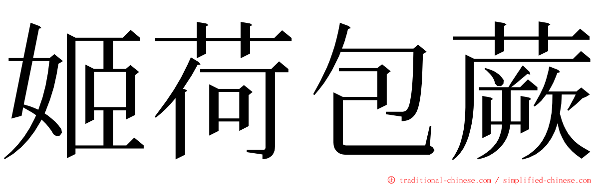 姬荷包蕨 ming font