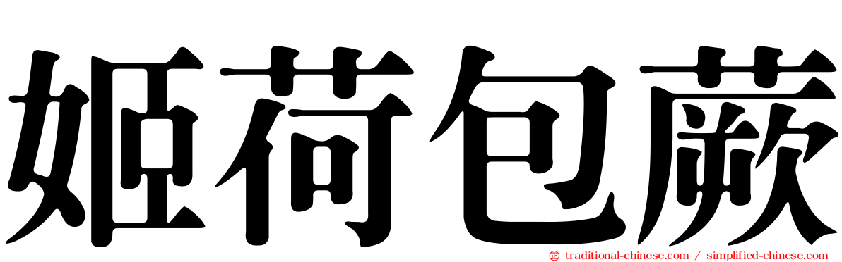 姬荷包蕨