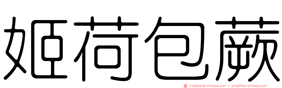 姬荷包蕨