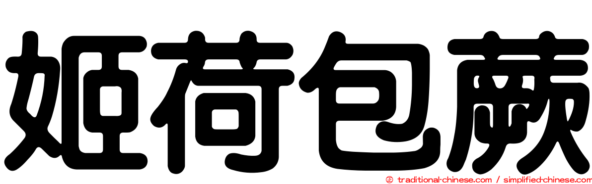 姬荷包蕨
