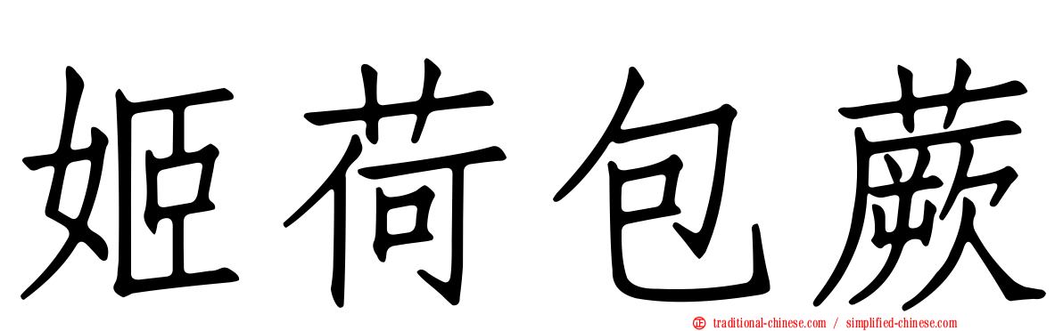 姬荷包蕨