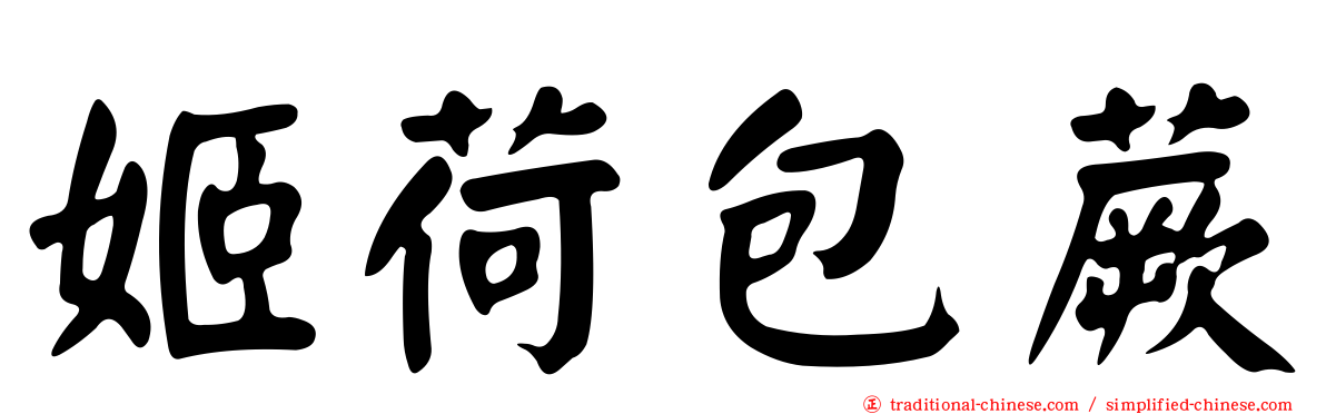 姬荷包蕨