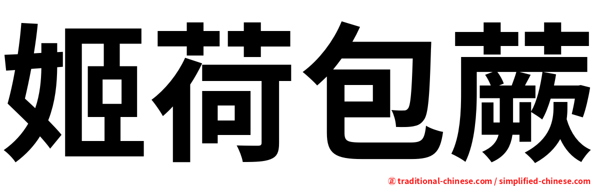 姬荷包蕨